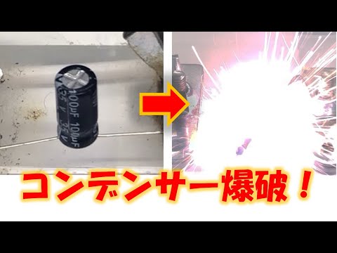 コンデンサー破裂実験（爆破６３連発など）