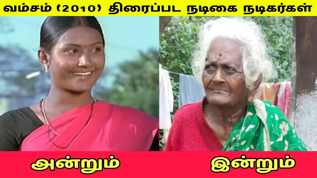 வம்சம் (2010) திரைப்பட நடிகை நடிகர்கள் அன்றும் இன்றும் வம்சம் (2010) திரைப்பட நடிகை நடிகர்கள் அன்றும் இன்றும்