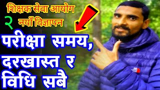 नयाँ विज्ञापन शिक्षक सेवा आयोग २०७८| Pariksha Dastur Samaya Darkhast Vidhi | New Vacancy Shikshak