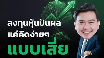 หุ้นปันผล เลือกโคตรง่าย (เราคิดยากไปเอง) มันแค่นี้จริงๆ