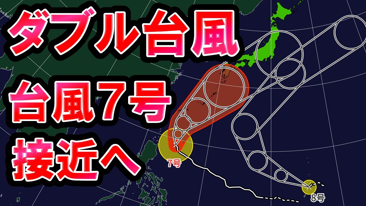 【非常に強い】台風7号＆台風8号発生でダブル台風に 7号は勢力予想やや悪化 週末本州接近へ 梅雨前線で大雨警戒 かなりの雨量に 気象予報士解説