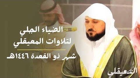 الضياء الجلي لتلاوات المعيقلي | فروض شهر ذو القعدة ١٤٤٦هـ | تلاوات خاشعة باكية من المسجد الحرام
