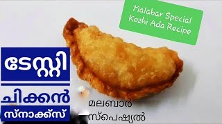 കോഴി അട | Malabar Special Snack Kozhi Ada Recipe in Malayalam | Kerala Recipes ചിക്കൻ അട