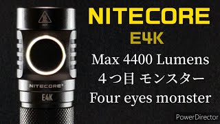 【Nitecore】E4K ナイトコア Max 4400 Lum モンスター級のコンパクトフラッシュライトです