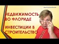 Флорида: Инвестиции в недвижимость - купить землю, построить и навариться  // Ваш Риэлтор во Флориде