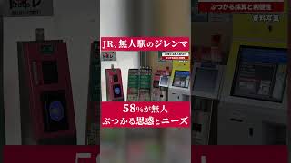 JRの無人駅58％に増加 ぶつかる採算と利便性