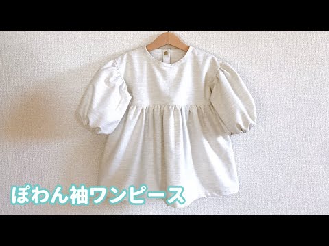 子供の長袖 ぽわん袖 ワンピースの作り方80 90 100 110cm How To Make A Child S Long Sleeve Dress Youtube