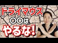 ドライマウスの人がやってはいけない7つのこと