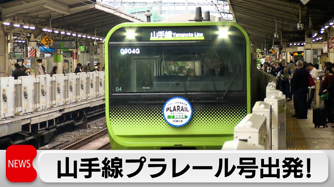 山手線プラレール号」出発 発売65周年記念（2024年5月1日） - YouTube
