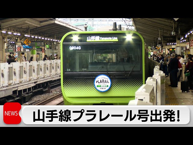 山手線プラレール号」出発 発売65周年記念（2024年5月1日） - YouTube