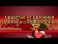 Средство от давления и плохого холестерина