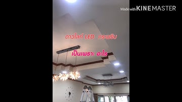 ดาวไลท์ LED กระพริบ เป็น เพราะอะไร#diy #tiktok #ความรู้ #ช่างไฟฟ้า #ไฟฟ้า #led #ledlights #ledlight