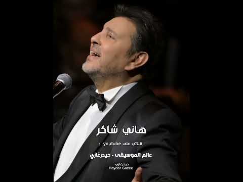 هاني شاكر ياللي معاك ابتديت اعرف كلمة هويت