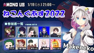 Makenekoさん主催！ ねこんぐあす20221【Among Us】