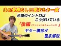 『あの素晴しい愛をもう一度』原曲のイントロはこう弾いている！！ギター講師が徹底解説（後編）ナッシュビルチューニング