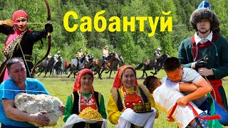 САБАНТУЙ. Һабантуй Бурзян, Башкортостан. СКАЧКИ/БОРЬБА/СТРЕЛЬБА/ТАНЦЫ. Весь сабантуй за 28 минут