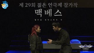 [공연] [맥베스 맥근팀] [젊은 연극제] 공연제작Ⅳ_3학년 (21년 1학기)