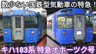 【貴重！国鉄型気動車の特急】キハ183系特急オホーツク 滝川駅•札幌駅発着 特急オホーツク1号•3号 網走行