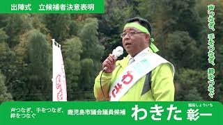 わきた彰一候補 決意表明 鹿児島市議会議員選挙