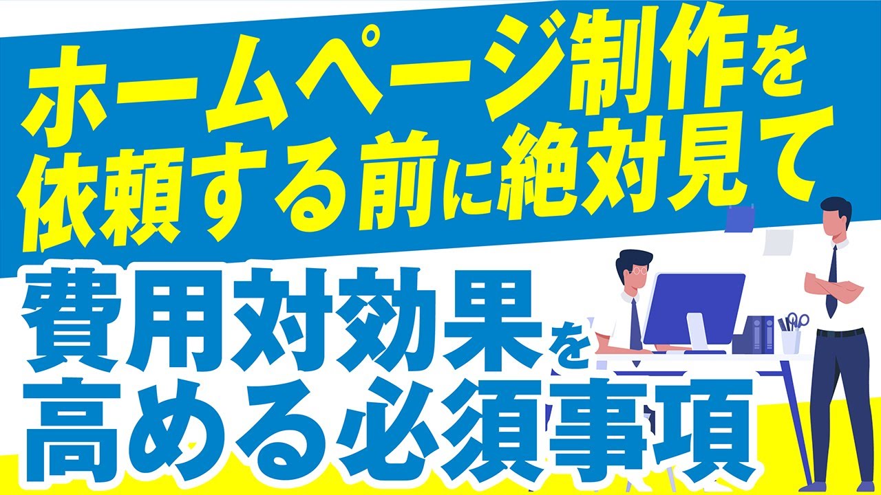 ホームページ制作で失敗しない！費用対効果を上げる発注のコツ