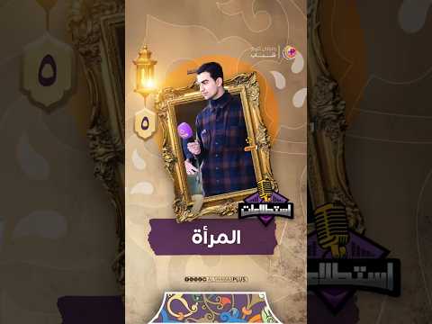 استطلاعات المرأة مؤمل خالد الشباب بلص الشباب اكسبلور رمضان 2025