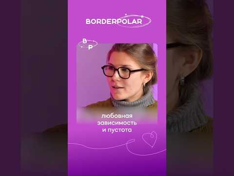 Отношения как способ заполнить пустоту: взгляд ПРЛщицы #ПРЛ #пограничники #психология
