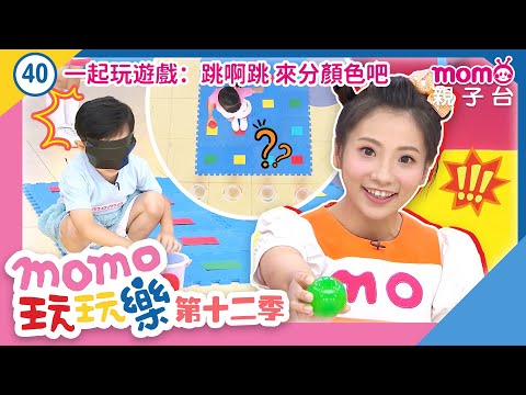 EP40【一起玩遊戲－跳啊跳來分顏色吧】只能走在相同顏色的巧拼上哦｜完整版｜兒童律動｜生活遊戲｜《m o m o玩玩樂S12》｜momokids親子台