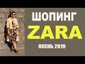 Шопинг в ZARA: осенние тренды