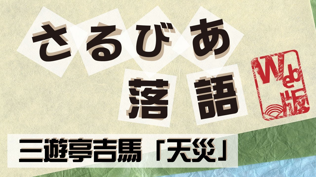 さるびあ落語 三遊亭吉馬 演目 天災 Youtube