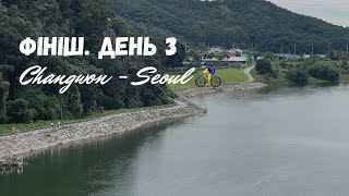Веломандрівка через всю Корею 2022. З півдня на північ. Фініш у Сеулі. День 3.