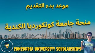 منح جامعة كونكورديا المجانية للدراسة في كندا 2023 | جديد عن موعد بدء التقديم | Concordia Scholarship