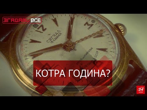 Згадати все. Годинники, загартовані часом