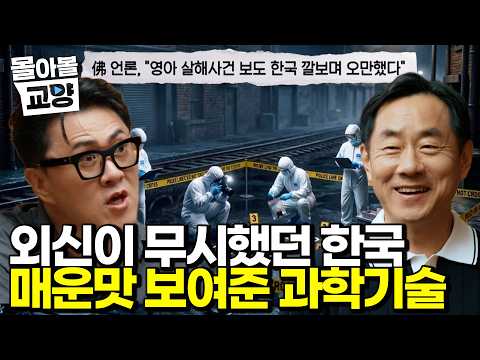 “결국 기술 배우러 한국 찾아왔죠” 외신이 무시하던 한국 과학수사를 전 세계가 인정하게 만든 K-국과수의 매운맛 #몰아볼교양
