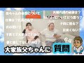 【大家族父ちゃん】３２歳！６４の質問に答えてもらいました！