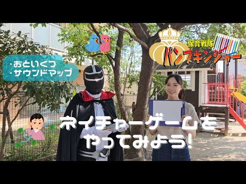 保育戦隊パンプキンジャー第32話「ネイチャーゲームをやってみよう！」