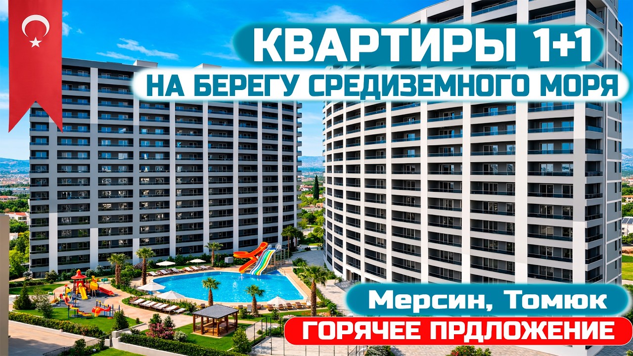 🔥 Квартиры 1+1 в Мерсине, Томюк | Низкие цены от подрядчика | ВНЖ  #внжтурция  #инвестициивтурцию