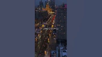 (وَيَا قَوْمِ اسْتَغْفِرُوا رَبَّكُمْ ثُمَّ تُوبُوا إِلَيْهِ) سورة هود الاية 52 #القران  احمد العجمي