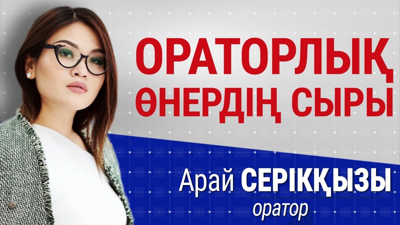 Оратор болғыңыз келсе ... | Арай Серікқызы | Talim speakers