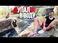 чуть не УПАЛ В ВОДУ, ПОДВЕРНУЛ НОГУ, НЕУДАЧНЫЙ ПАРКУР НА ЗАБРОШКЕ