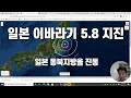 일본 이바라기 규모 5.8 지진 - 일본 동북지방이 진동