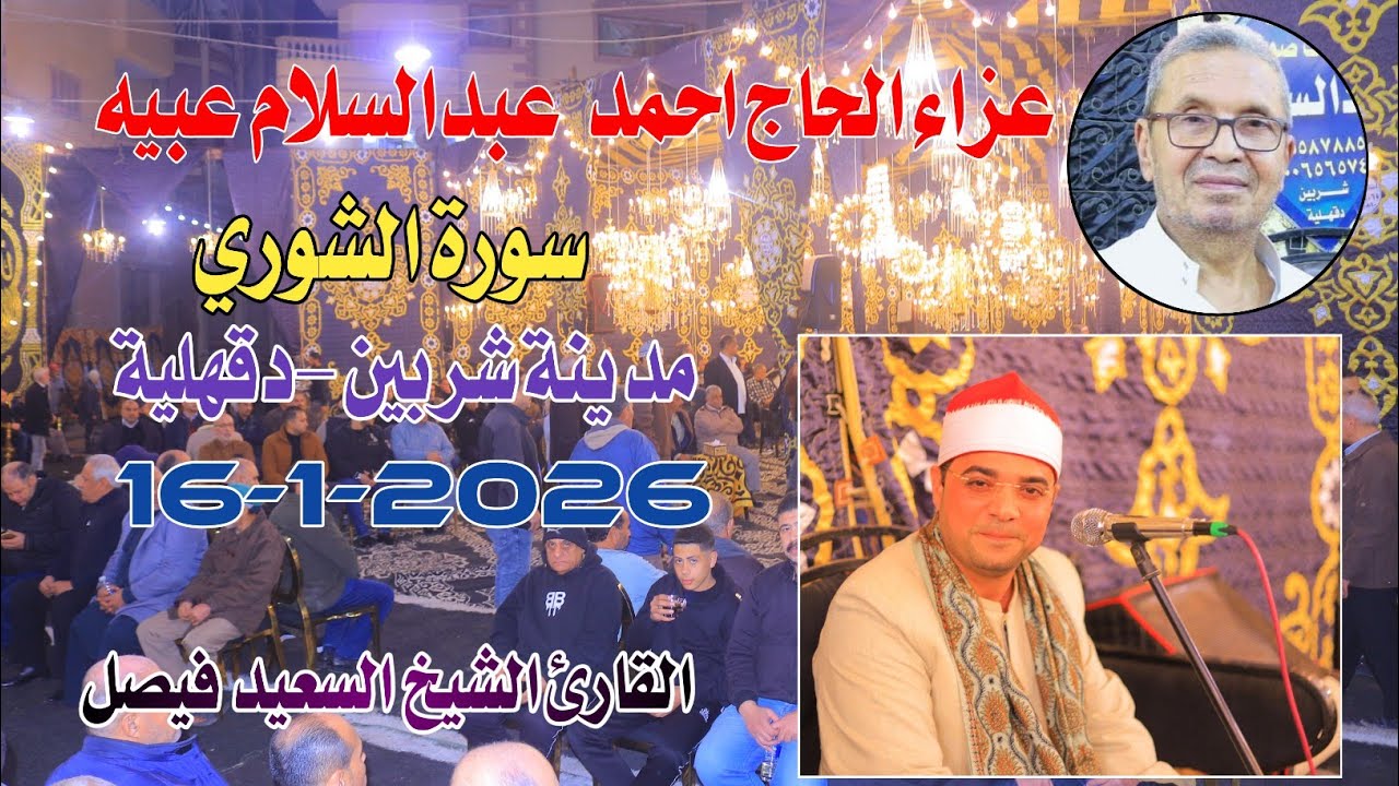 الشيخ السعيد فيصل | الــــــــشوري عزاء الـــحاج احمد عبدالسلام عبيه مدينة شربين-دقهلية16-1-2025