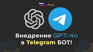 GPT-4 Omni ИНТЕГРАЦИЯ в ТГ БОТ! С Прокси, на Python - aiogram 3