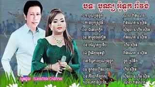 ជ្រើសរើសបទចម្រៀងសម្រាប់ពិធីបុណ្យអុំទូក អកអំបុក សំពះព្រះខែ ឆ្នាំ2023 ណូយ វ៉ាន់ណេត,​ ហុឹមសុីវន
