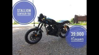 Stallion Centaur150 รีวิว หลังผ่านการใช้งานจริง 39,000 กิโลเมตร