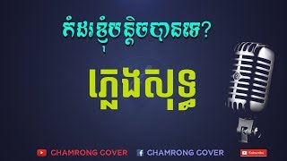 កំដរខ្ញុំបន្តិចបានទេ- ភ្លេងសុទ្ធ​ | kom dor knhom bon tich ban te - Pleng sot