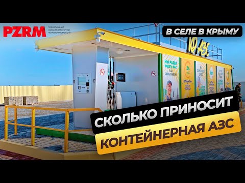 Умная безоператорная заправка - автоматическая контейнерная АЗС (КАЗС) самообслуживания от ПЗРМ.