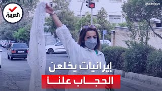 مشاهد لإيرانيات يخلعن الحجاب علنا في الشوارع