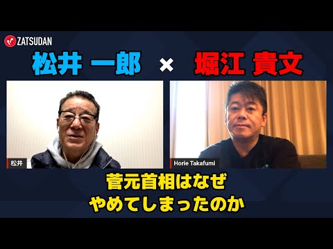 【松井一郎 × 堀江貴文】菅元首相はなぜ辞任したのか...!? ZATSUDANの一部を公開!!