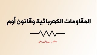 المقاومات الكهربائية وقانون أوم - العلوم والحياة - الصف التاسع - المنهاج الفلسطيني