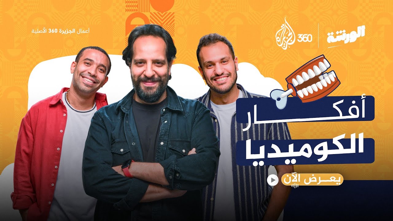 كوميديا تحترم العقول وتضحك القلوب.. تابعوا الورشة مع أحمد أمين مجانا وحصريا على الجزيرة 360